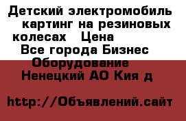 Детский электромобиль -  картинг на резиновых колесах › Цена ­ 13 900 - Все города Бизнес » Оборудование   . Ненецкий АО,Кия д.